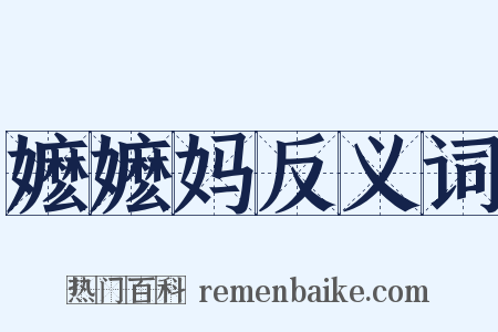 嬷嬷妈反义词是什么意思的图片